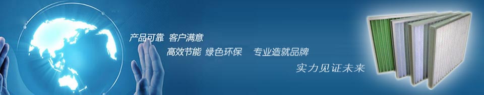 空氣過(guò)濾器廠家